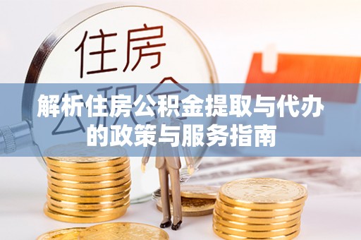望德堂区解析住房公积金提取与代办的政策与服务指南