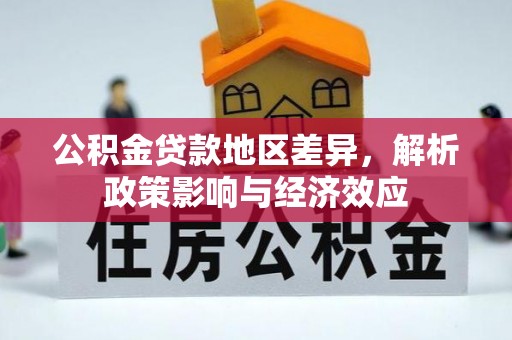 望德堂区公积金贷款地区差异，解析政策影响与经济效应