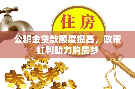 望德堂区公积金贷款额度提高，政策红利助力购房梦