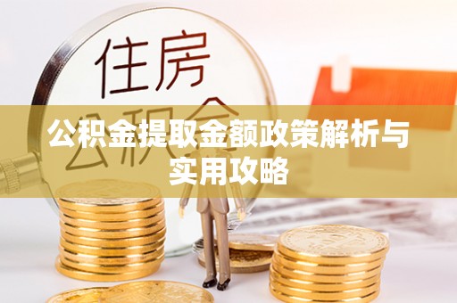 望德堂区公积金提取金额政策解析与实用攻略