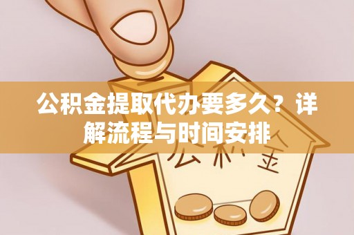 望德堂区公积金提取代办要多久？详解流程与时间安排