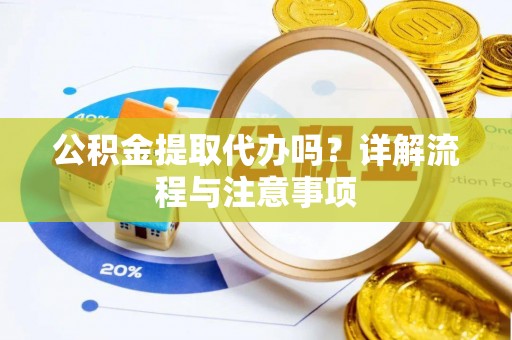 望德堂区公积金提取代办吗？详解流程与注意事项