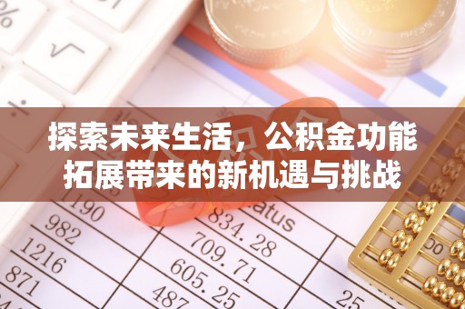 望德堂区探索未来生活，公积金功能拓展带来的新机遇与挑战