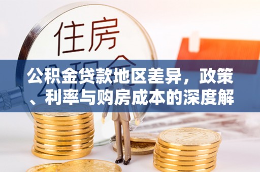望德堂区公积金贷款地区差异，政策、利率与购房成本的深度解析