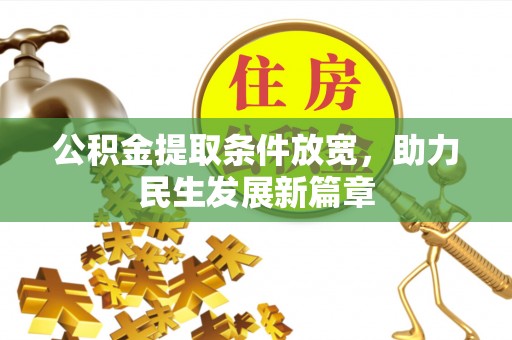 望德堂区公积金提取条件放宽，助力民生发展新篇章