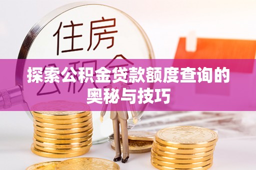 望德堂区探索公积金贷款额度查询的奥秘与技巧