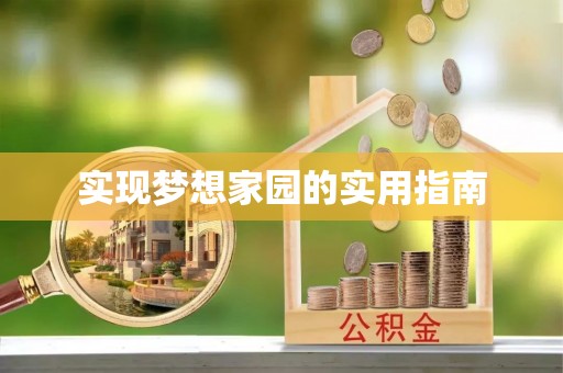望德堂区实现梦想家园的实用指南