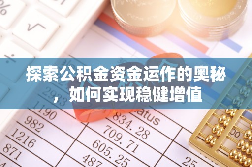 望德堂区探索公积金资金运作的奥秘，如何实现稳健增值