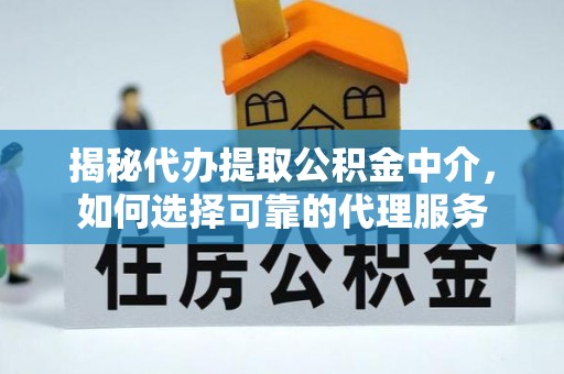 望德堂区揭秘代办提取公积金中介，如何选择可靠的代理服务