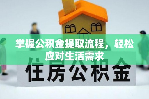 望德堂区掌握公积金提取流程，轻松应对生活需求