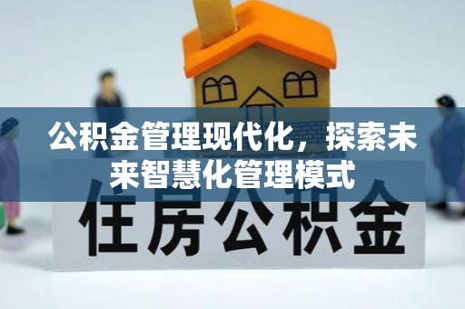 望德堂区公积金管理现代化，探索未来智慧化管理模式
