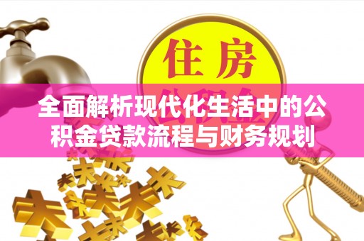 望德堂区全面解析现代化生活中的公积金贷款流程与财务规划