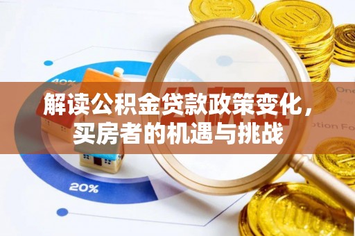 望德堂区解读公积金贷款政策变化，买房者的机遇与挑战