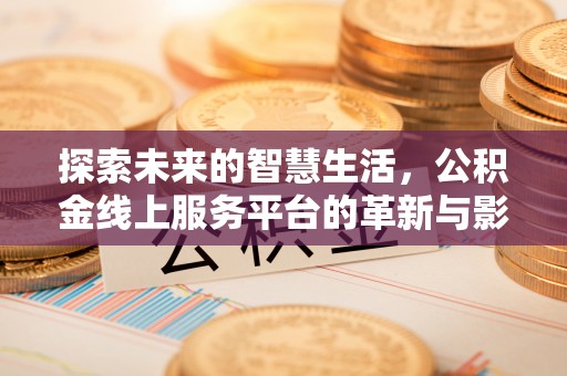 望德堂区探索未来的智慧生活，公积金线上服务平台的革新与影响