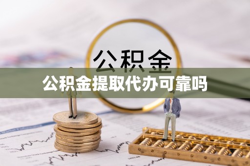 望德堂区公积金提取代办可靠吗