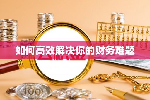 望德堂区如何高效解决你的财务难题