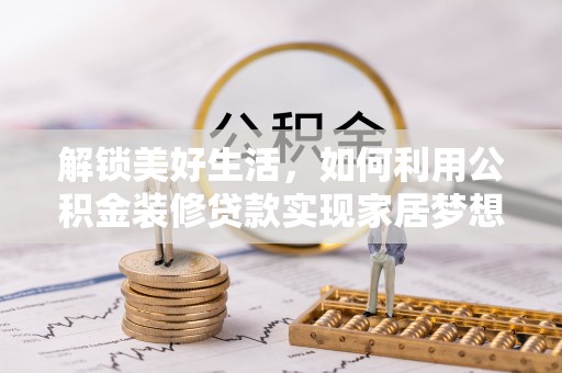 望德堂区解锁美好生活，如何利用公积金装修贷款实现家居梦想