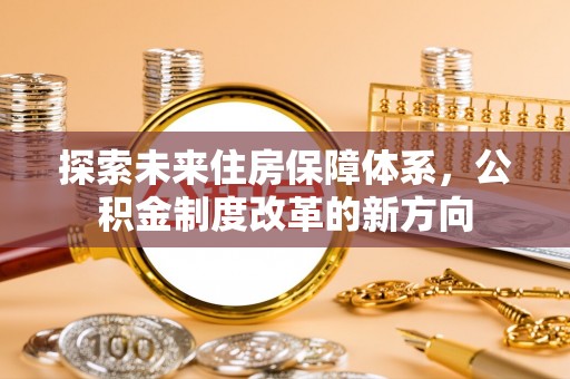 望德堂区探索未来住房保障体系，公积金制度改革的新方向