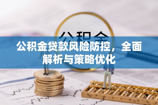 望德堂区公积金贷款风险防控，全面解析与策略优化