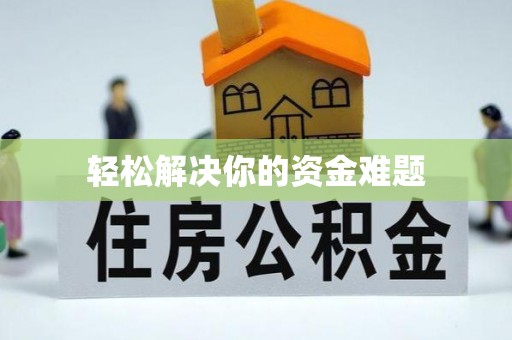 望德堂区轻松解决你的资金难题