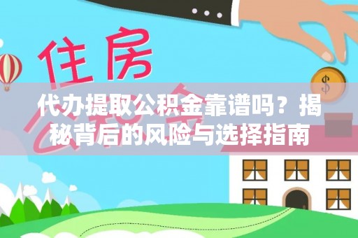 望德堂区代办提取公积金靠谱吗？揭秘背后的风险与选择指南