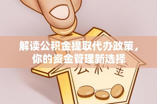 望德堂区解读公积金提取代办政策，你的资金管理新选择
