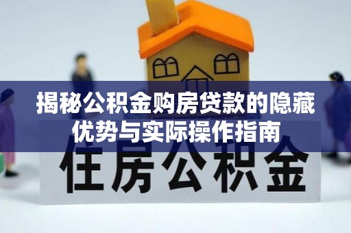 望德堂区揭秘公积金购房贷款的隐藏优势与实际操作指南