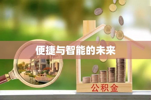 望德堂区便捷与智能的未来