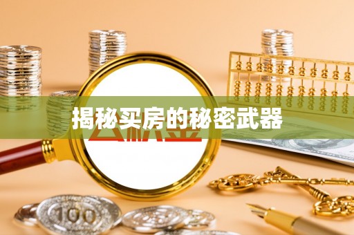 望德堂区揭秘买房的秘密武器