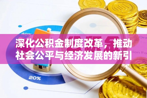 望德堂区深化公积金制度改革，推动社会公平与经济发展的新引擎