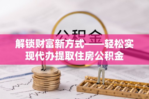 望德堂区解锁财富新方式——轻松实现代办提取住房公积金