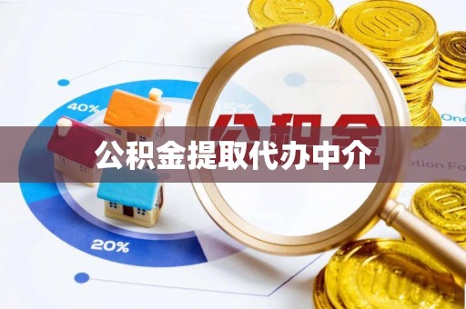 望德堂区公积金提取代办中介
