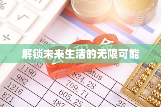 望德堂区解锁未来生活的无限可能