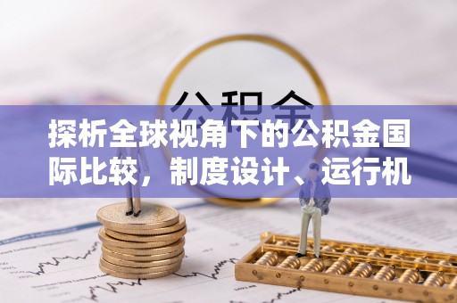 望德堂区探析全球视角下的公积金国际比较，制度设计、运行机制与未来趋势