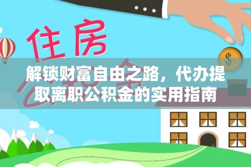 望德堂区解锁财富自由之路，代办提取离职公积金的实用指南