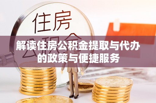 望德堂区解读住房公积金提取与代办的政策与便捷服务