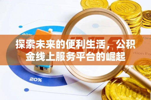 望德堂区探索未来的便利生活，公积金线上服务平台的崛起