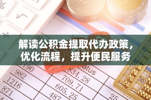 望德堂区解读公积金提取代办政策，优化流程，提升便民服务