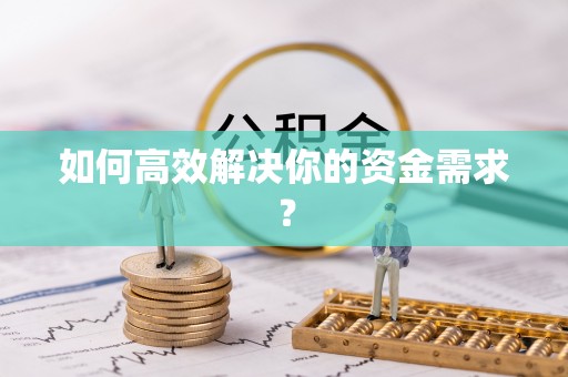望德堂区如何高效解决你的资金需求？