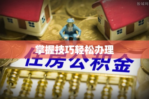 望德堂区掌握技巧轻松办理