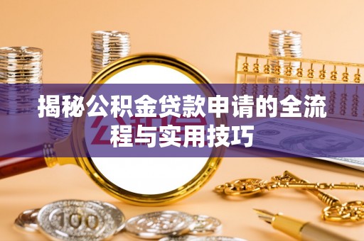 望德堂区揭秘公积金贷款申请的全流程与实用技巧