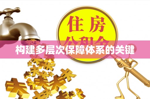 望德堂区构建多层次保障体系的关键