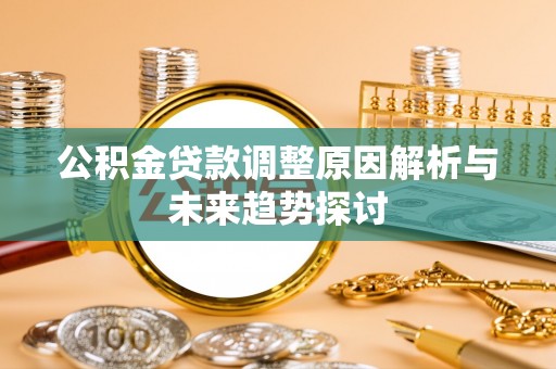 望德堂区公积金贷款调整原因解析与未来趋势探讨