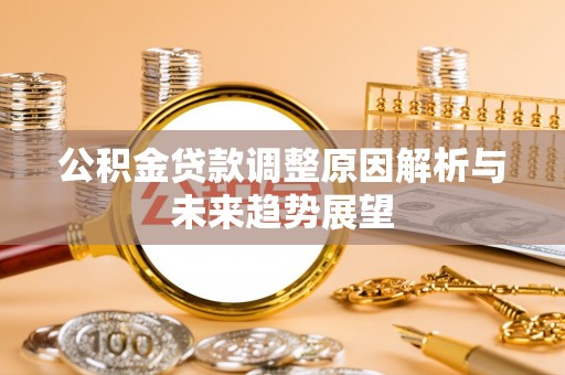 望德堂区公积金贷款调整原因解析与未来趋势展望