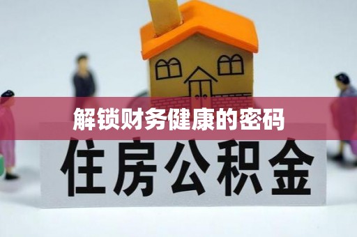 望德堂区解锁财务健康的密码