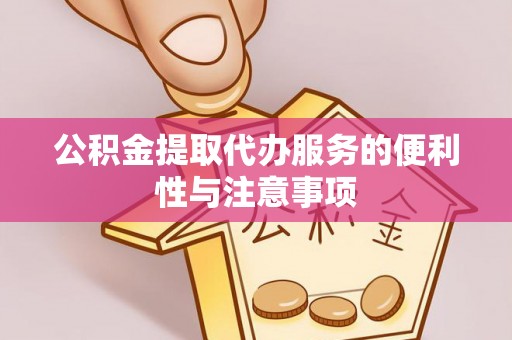 望德堂区公积金提取代办服务的便利性与注意事项
