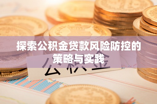 望德堂区探索公积金贷款风险防控的策略与实践