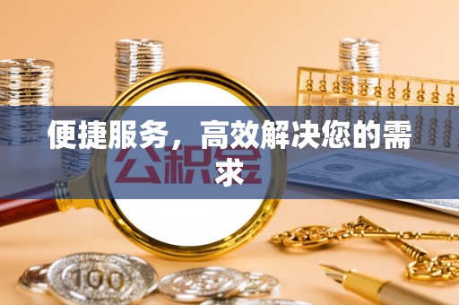 望德堂区便捷服务，高效解决您的需求