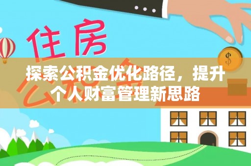 望德堂区探索公积金优化路径，提升个人财富管理新思路