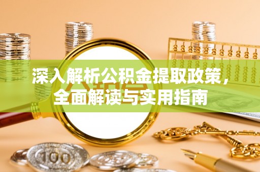 望德堂区深入解析公积金提取政策，全面解读与实用指南